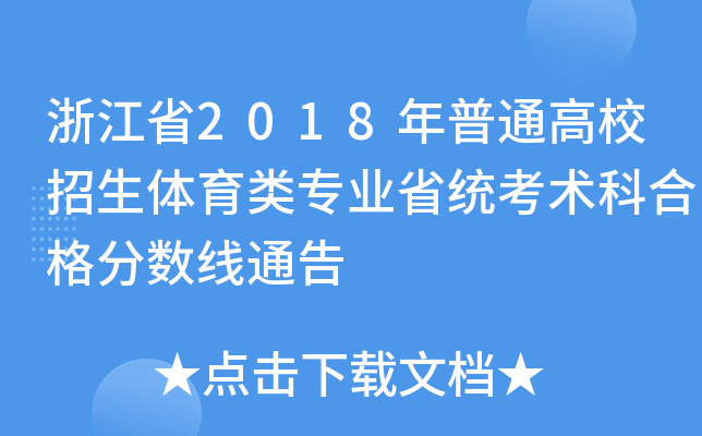㽭ʡ2018ͨУwI(y)ʡy(tng)g(sh)ƺϸ?jn)?sh)ͨ