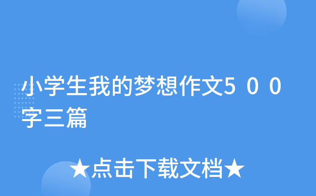 小开云kaiyun(中国)生我的梦想作文500字三篇