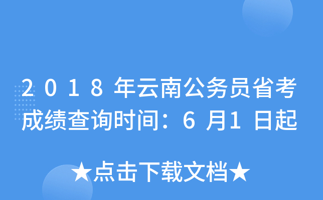 2018年云南公务员省考成绩查询时间：6月1日起