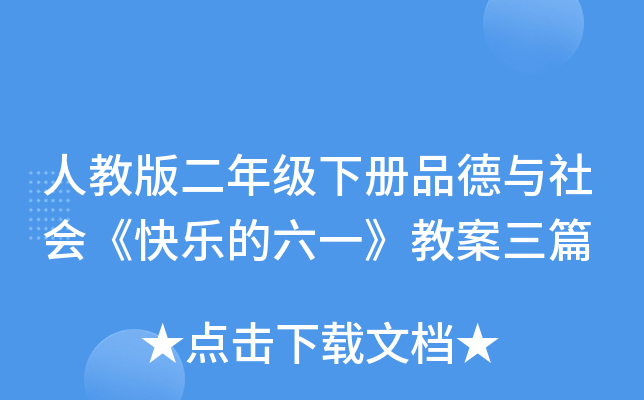 人教版二年级下册品德与社会《快乐的六一》教案三篇