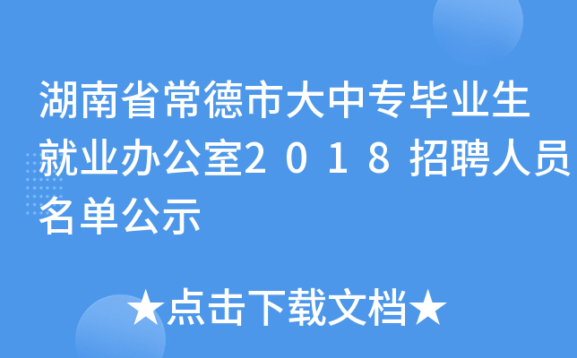 湖南省常德市大中专毕业生就业办公室2018招聘人员名单公示