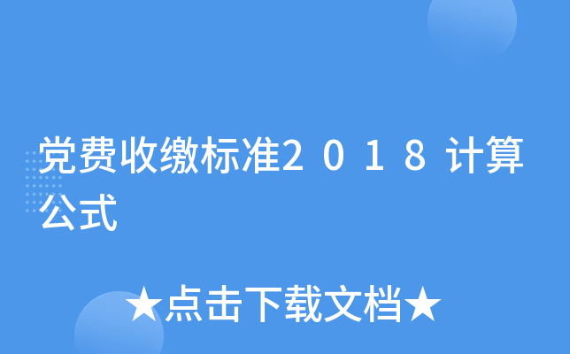 党费收缴标准2018计算公式