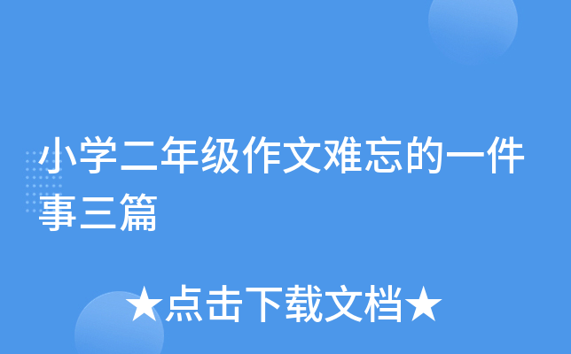 小开云kaiyun(中国)二年级作文难忘的一件事三篇