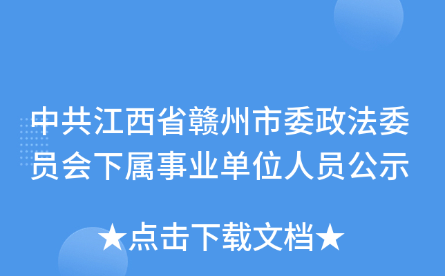 中共江西省赣州市委政法委员会下属事业单位人员公示