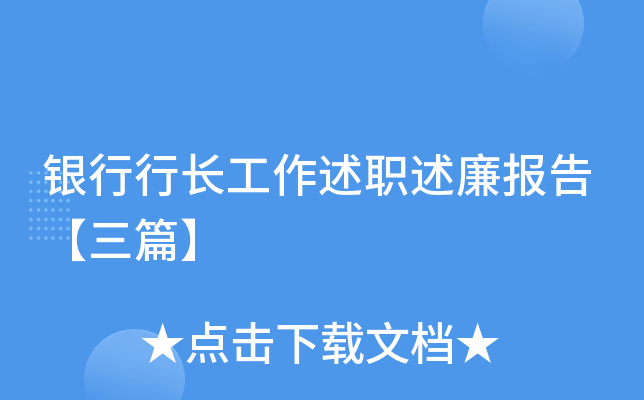 银行行长工作述职述廉报告【三篇】