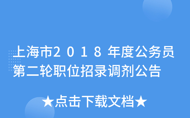上海市2018年度公务员第二轮职位招录调剂公告