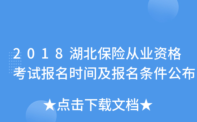2018湖北保险从业资格考试报名时间及报名条件公布