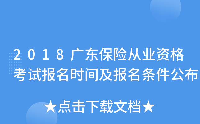 2018广东保险从业资格考试报名时间及报名条件公布