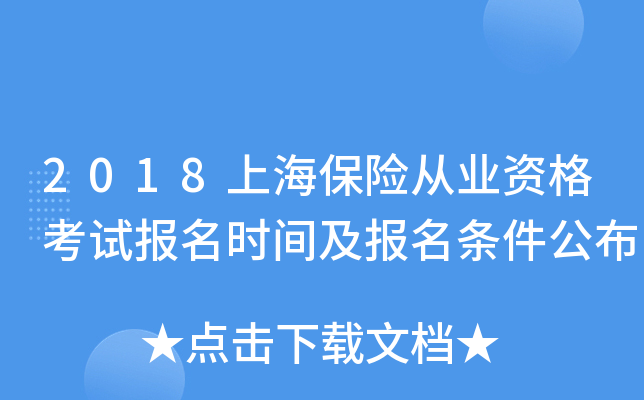 2018上海保险从业资格考试报名时间及报名条件公布