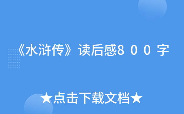 《水浒传》读后感800字