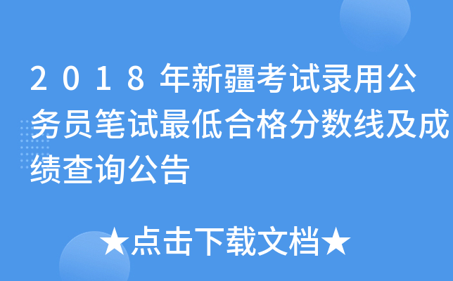 2018年新疆考试录用公务员笔试最低合格分数线及成绩查询公告