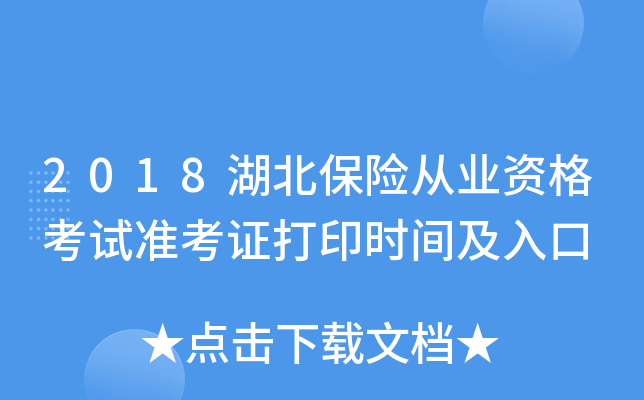 2018湖北保险从业资格考试准考证打印时间及入口