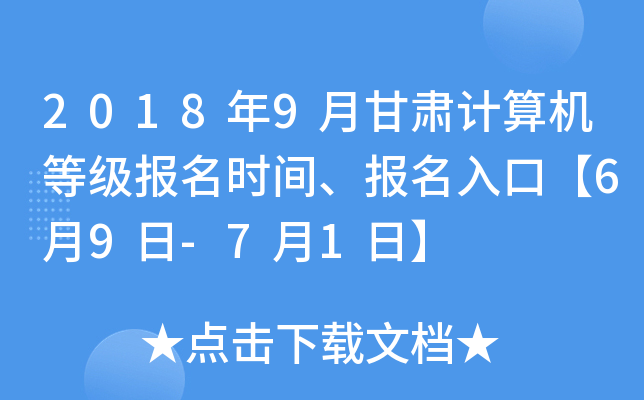 2018年9月甘肃计算机等级报名时间、报名入口【6月9日-7月1日】
