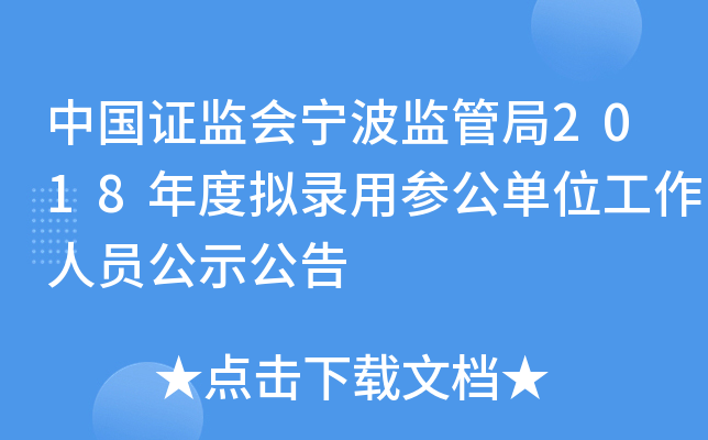 中国证监会宁波监管局2018年度拟录用参公单位工作人员公示公告