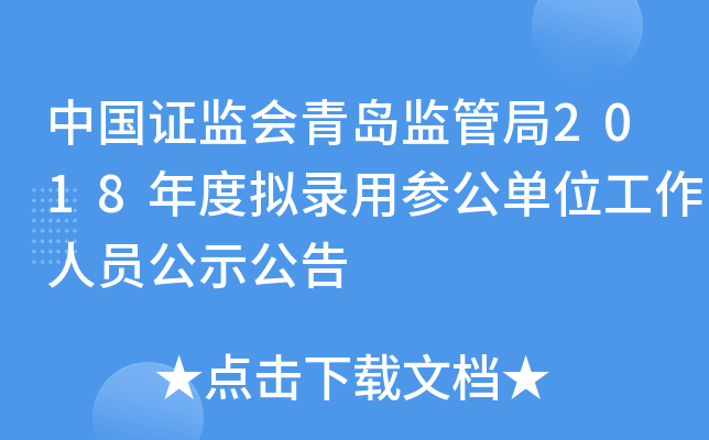 中国证监会青岛监管局2018年度拟录用参公单位工作人员公示公告