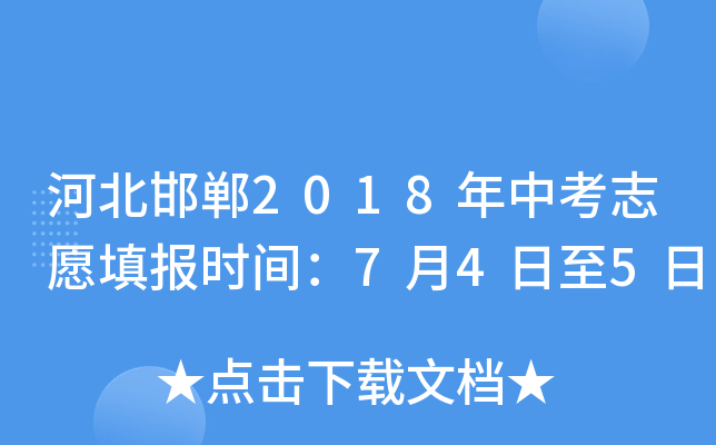 河北邯郸2018年中考志愿填报时间：7月4日至5日