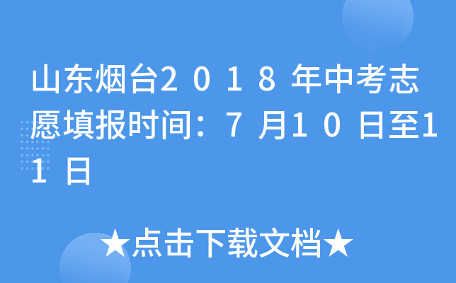 山东烟台2018年中考志愿填报时间：7月10日至11日
