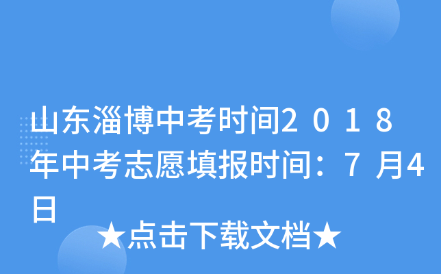 山东淄博中考时间2018年中考志愿填报时间：7月4日