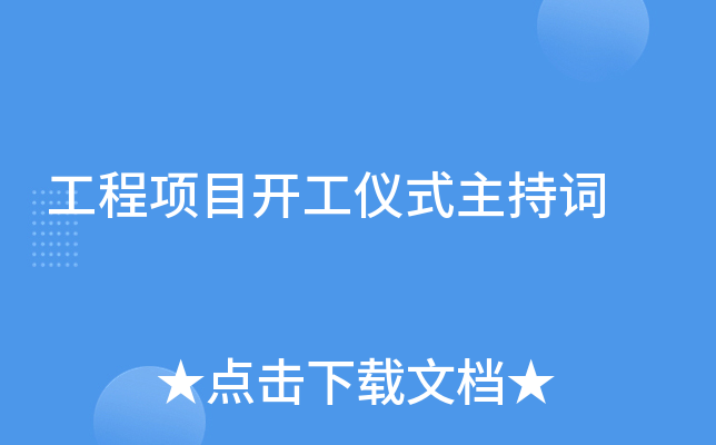 工程项目开工仪式主持词