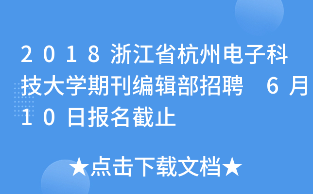 2018浙江省杭州电子科技大开云kaiyun(中国)期刊编辑部招聘 6月10日报名截止