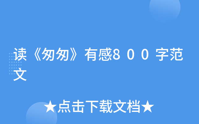 读《匆匆》有感800字范文