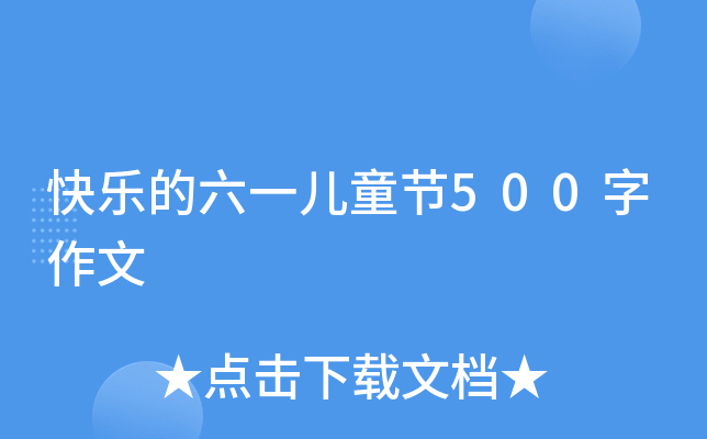 快乐的六一儿童节500字作文