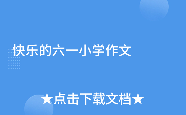 快乐的六一小开云kaiyun(中国)作文