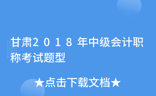 甘肃2018年中级会计职称考试题型