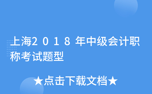 上海2018年中级会计职称考试题型