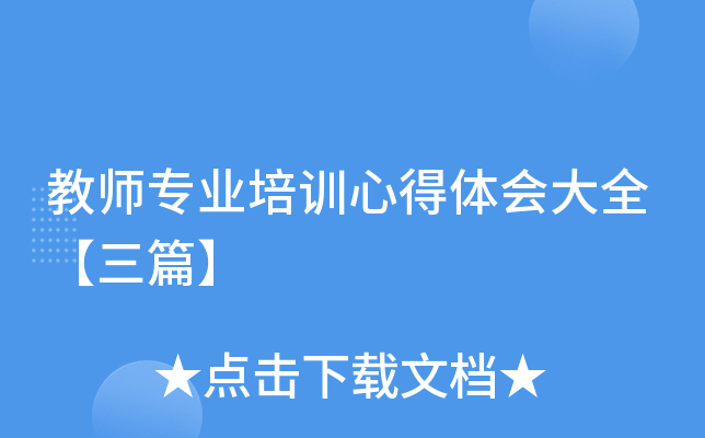 教师专业培训心得体会大全【三篇】