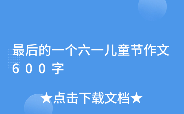 һ(g)һͯ(ji)600