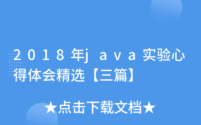 2018年java实验心得体会精选【三篇】
