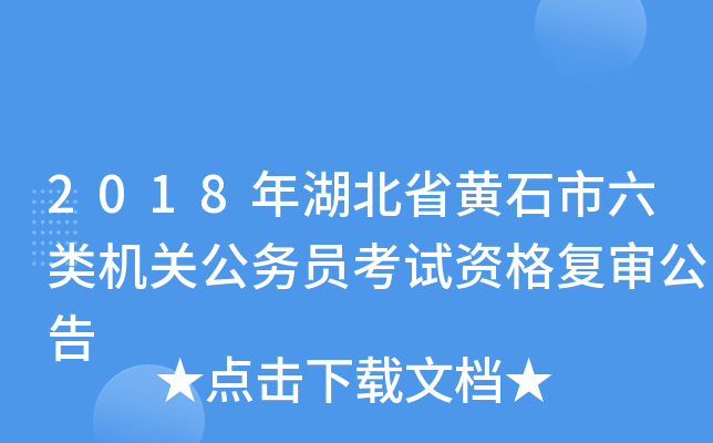 2018年湖北省黄石市六类机关公务员考试资格复审公告