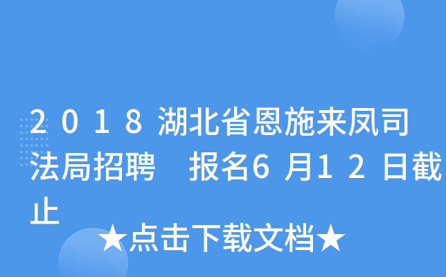 2018湖北省恩施来凤司法局招聘 报名6月12日截止