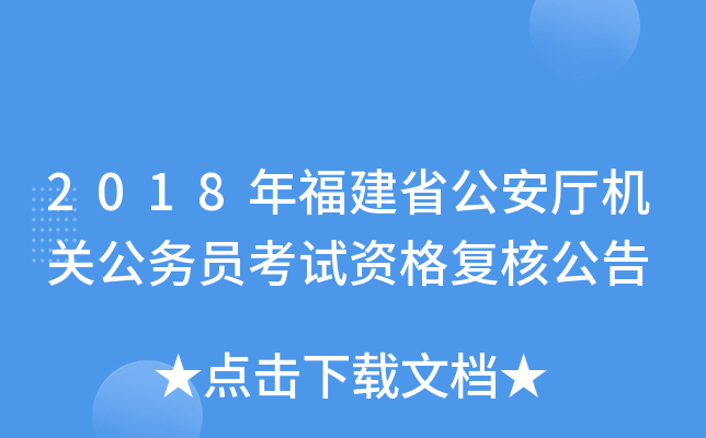 2018年福建省公安厅机关公务员考试资格复核公告