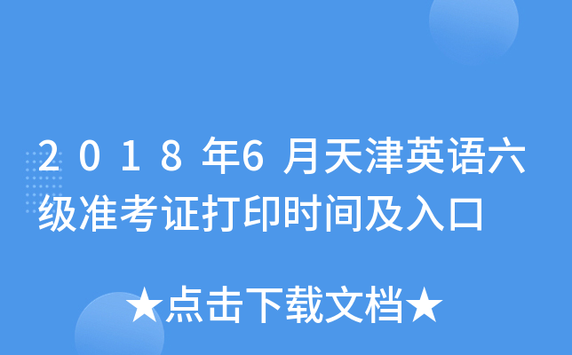 2018年6月天津英语六级准考证打印时间及入口