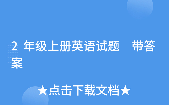 2年级上册英语试题 带答案