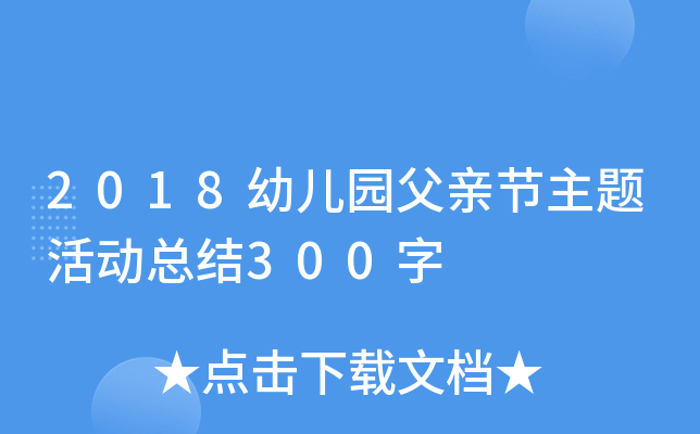 2018幼儿园父亲节主题活动总结300字