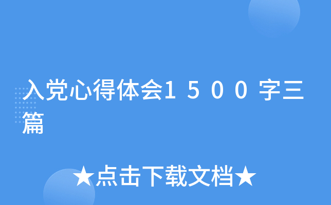 入党心得体会1500字三篇
