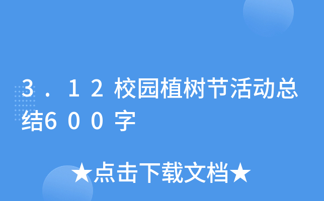 3.12校园植树节活动总结600字