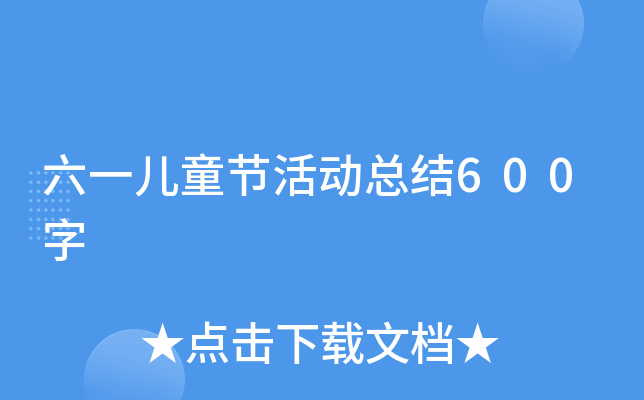 六一儿童节活动总结600字