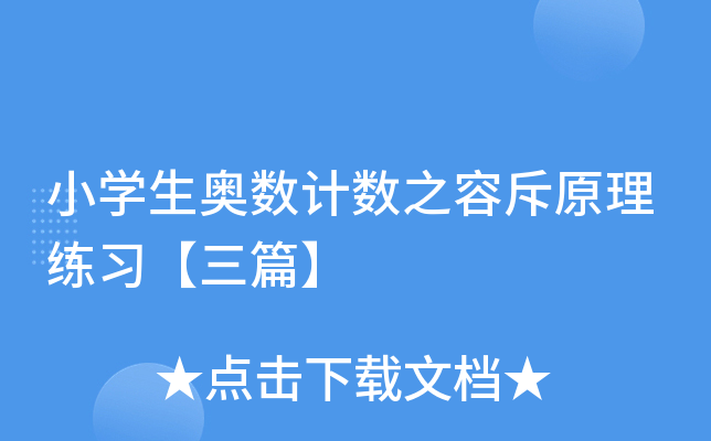小开云kaiyun(中国)生奥数计数之容斥原理练习【三篇】