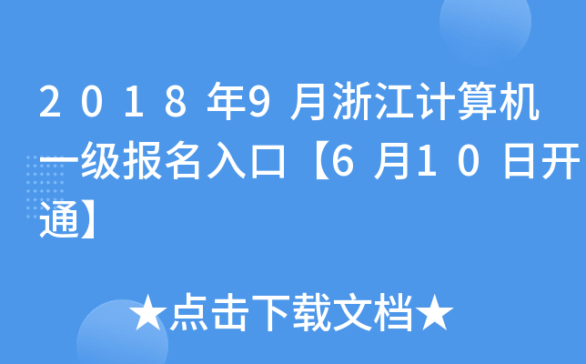 2018年9月浙江计算机一级报名入口【6月10日开通】
