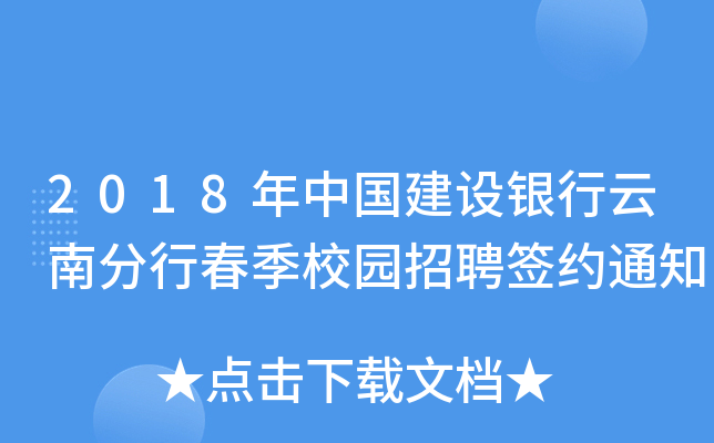 2018年中国建设银行云南分行春季校园招聘签约通知
