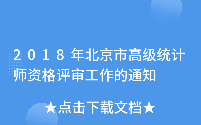 2018年北京市高级统计师资格评审工作的通知