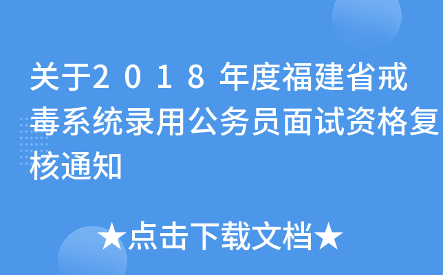 关于2018年度福建省戒毒系统录用公务员面试资格复核通知