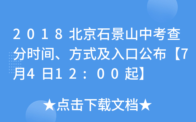 2018ʯɽп֕r(sh)gʽڹ7412:00