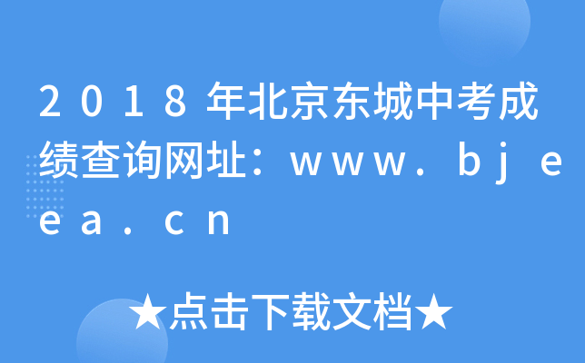 2018걱|пɿ(j)ԃ(xn)W(wng)ַwww.bjeea.cn