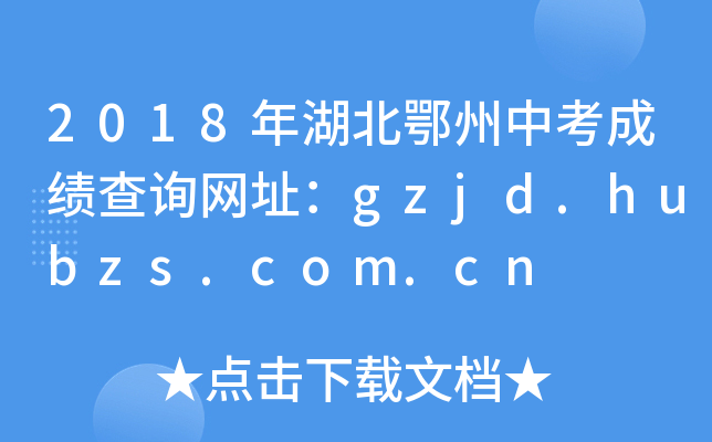 2018пɿԃW(wng)ַgzjd.hubzs.com.cn