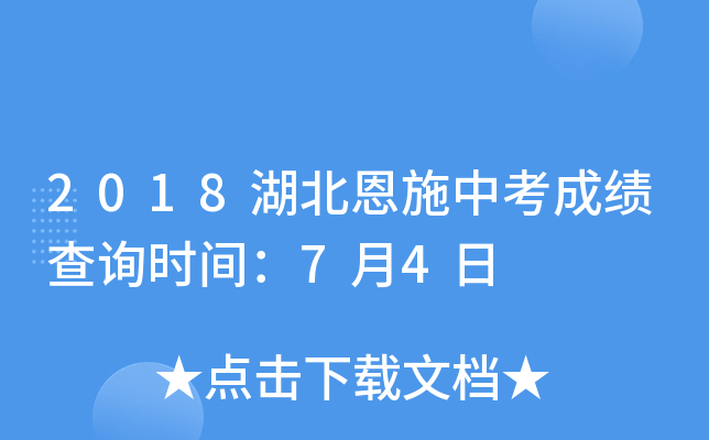 2018湖北恩施中考成绩查询时间：7月4日